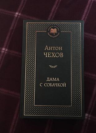 А. чехов "дама с собачкой"