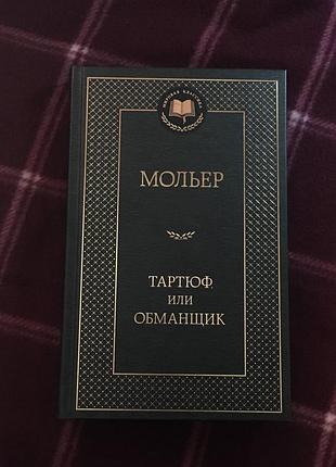 Мольер "тартюфили клапан"