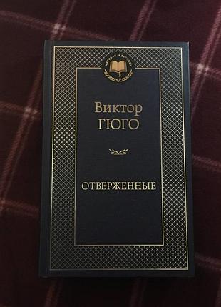 В. гюго "отверженные"