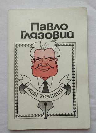 Павло глазовий. нові усмішки. київ 1995р.