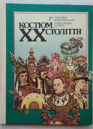 Костюм хх століття. художник ірина ком"яхова. вид. веселка 1990р.