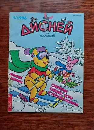 Журнал деснай для малышей 1996 г.