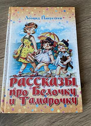 Рассказы про белочку и тамарочку