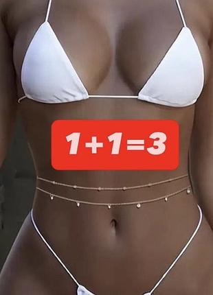 Ланцюжок на талію 1+1=3