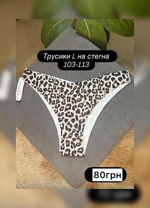 Трусики безшовні жіночі женские трусы бесшовные леопардовые леопардові бразиліани стринги американки танга