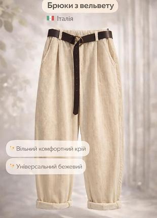 Вельветові брюки італія
