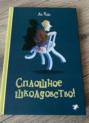 Сплошное школдовство