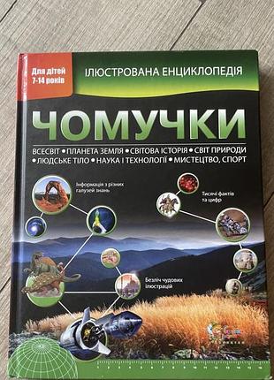 Дитяча енциклопедія. чомучки