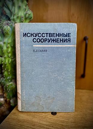 1969 год! 🏗️ искусственные сооружения савин эксплуатация мосты штучні споруди