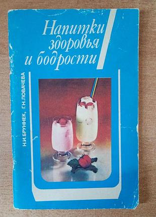 Напої здоров'я й бадьорості.