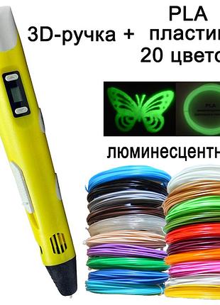 3d ручка з дисплеєм +комплект экопластика 20 кольорів +трафарети