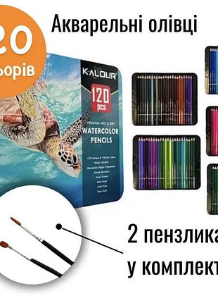 Цветные акварельные карандаши 120 цветов в металлическом пенале kalour