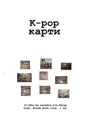 К-поп карти