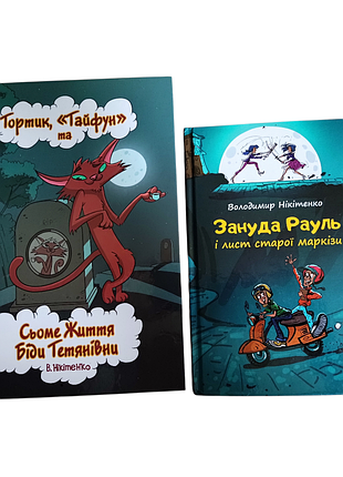 В.никитенко,лот,2детские книги