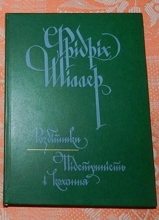 Фрідріх шіллер, "розбійники / підступність і кохання"