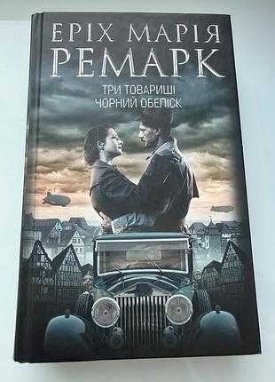 Ерiх марiя ремарк "три товаришi",  "чорний обелiск"