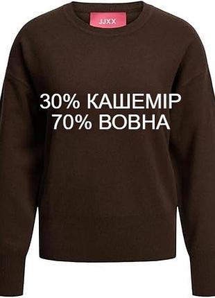 Теплий пуловер кашемір+вовна шоколадного кольору jjxx ❄️🧶❄️