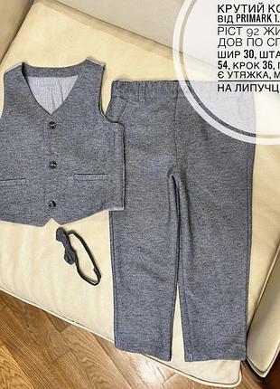 Ошатний, класичний костюм в 1.5-2 роки ріст 92 жилетка дов по спині 33, шир 30, штани дов 54, крок 36, пояс 29, є утяжка, метелик на липучці дов 28