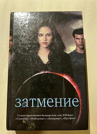 Стефани майер «затмение»