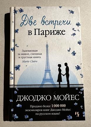 Джоджо мойес «две встречи в париже»