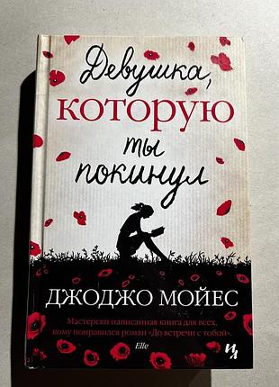 Джоджо мойес «девушка, которую ты покинул»