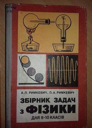 Сборник задач по физике 8-10 классы внимательно читайте условия пересылки!
