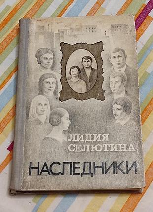 Селетина л. я.ховачі: роман. одесу: маяк, 1981. 272 с.