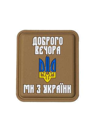 Нашивка «доброго вечора ми з україни» pvc, coyote