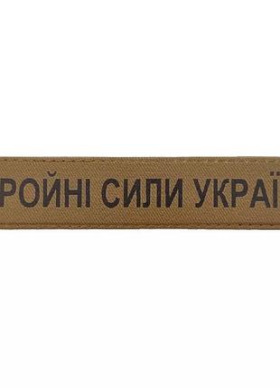 Военный шеврон вооруженные силы украины всу 130*25, coyote