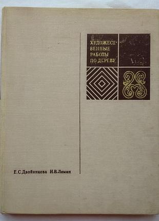 Художественные работы по дереву. резьба, деревянная мебель, 1972г.