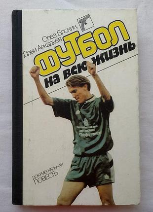 Олег блохин. футбол на всю жизнь. киев веселка, 1989г.