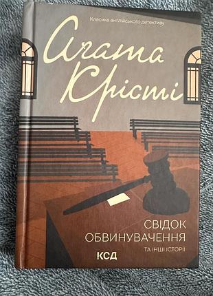 Свідок обвинувачення агата крісті
