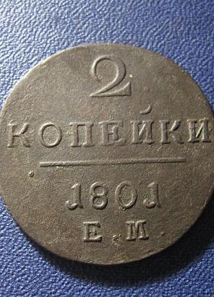 2 копійки 1801