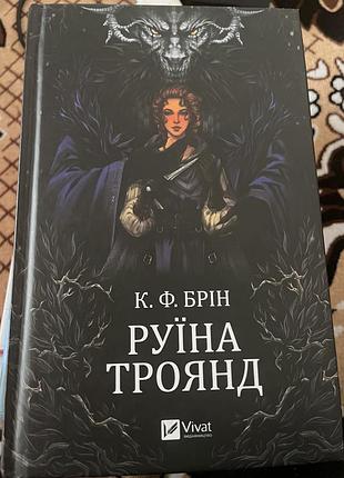 Книга «руїна троянд»