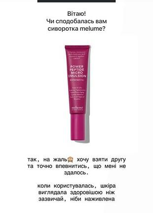 ‼️bestseller‼️ акція💕 melume пептидна мікроемульсія для омолодження шкіри power peptide micro emulsion, омолоджуюча сироватка 2
