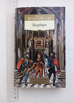 Книга макiавеллi "державник"