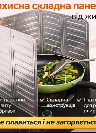 Захисна складна панель від жиру