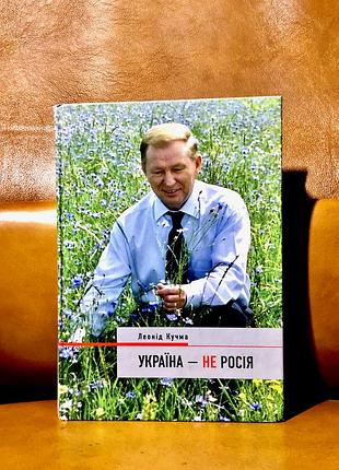 | Україна — не росія | 2004 | леонід кучма |