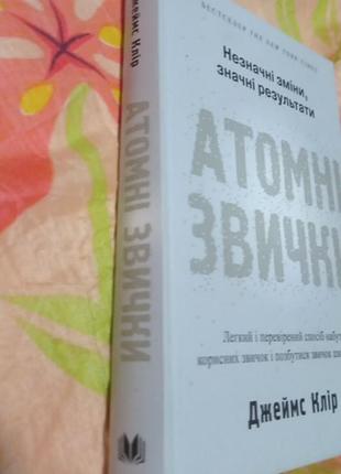 "атомні звички" навчить, як набути манер і навиків, що працюватимуть на вас, а не проти вас.