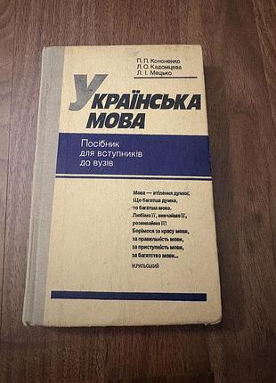 Українська мова посібник для вузів ретро винтаж