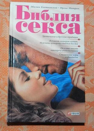 Библия секса