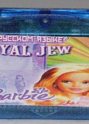 Картридж на gba "barbie,royal jew"