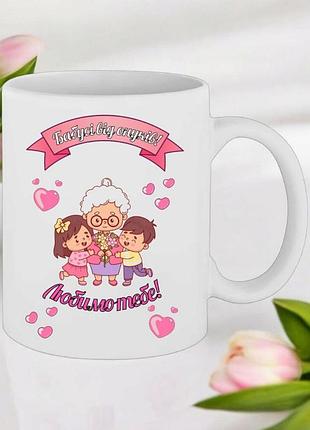 Чашка подарунок " бабусі від онуків,любимо тебе "(напис можна змінювати)