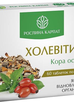 Холевітин 60 таблеток, сприяє очищенню печінки проявляє антипаразитарні властивості, рослина карпат.