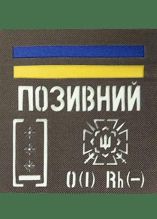 Патч camotec "позивний/група крові/погон" (10*10) лучшая цена с быстрой доставкой по украине