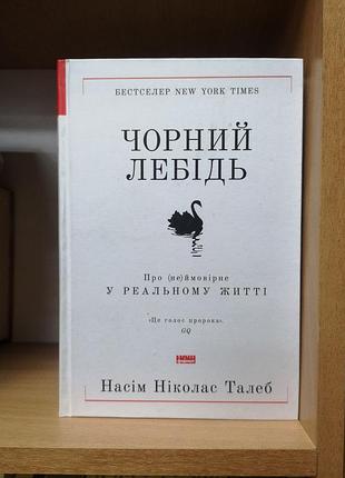 Насім ніколас талеб "чорний лебідь"