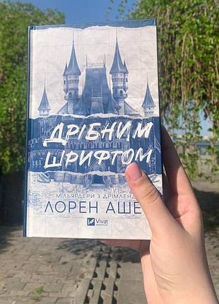 Дрібним шрифтом - книга нова