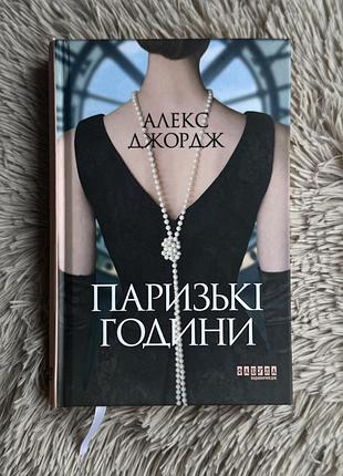 Книга «паризькі години», алекс джордж