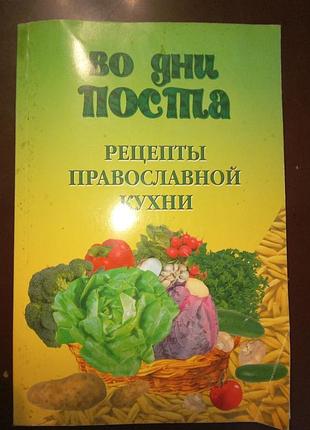 Рецепты русской кухни в пост