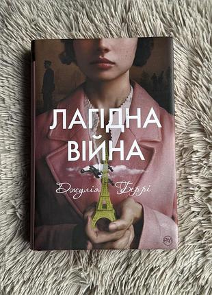 Книга «лагідна війна», джулі беррі